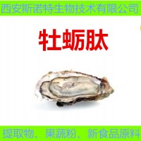 10年老廠供應(yīng) 牡蠣肽 牡蠣多肽粉 小分子活性肽 包運(yùn)費(fèi)