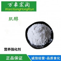 生產(chǎn)廠家 食品級肌醇廠家直銷 環(huán)己六醇批發(fā)價格 高含量供應(yīng)商