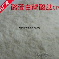 供應酪蛋白磷酸肽，酪蛋白磷酸肽生產(chǎn)廠家，酪蛋白磷酸肽用途