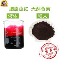天然胭脂蟲紅食用色素 肉制品 糕點臘腸色素 超高濃度胭脂蟲紅