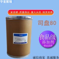 司盤(pán)80生產(chǎn)廠家 食品級(jí)司盤(pán)80廠家