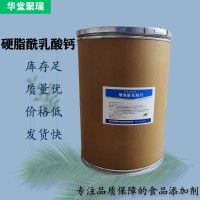 硬脂酰乳酸鈣廠家 批發(fā)零售 華堂聚瑞