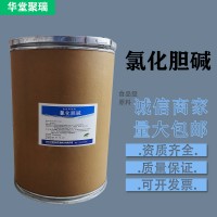 氯化膽堿廠家 批發(fā)零售 華堂聚瑞