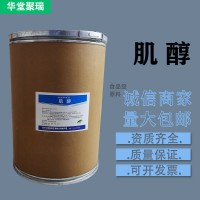 肌醇廠家 批發(fā)零售 華堂聚瑞