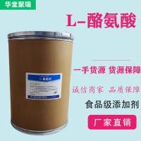 L-酪氨酸廠家 批發(fā)零售 華堂聚瑞