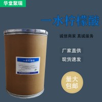 一水檸檬酸廠家 批發(fā)零售 華堂聚瑞