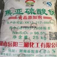 食品級漂白劑三湘牌焦亞硫酸鈉含量96.5%以上