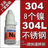 新經緯 N8 快速檢驗304材質不銹鋼 化驗試劑測定液檢測藥水