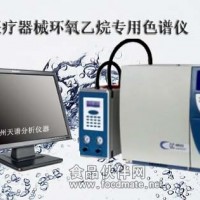 環(huán)氧乙烷色譜儀天譜供應(yīng)