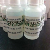 鎂 錳 銅離子標(biāo)液銀 鐵鋅等離子標(biāo)準(zhǔn)溶液