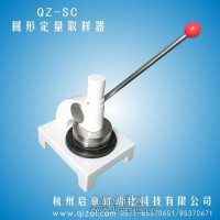 圓形定量取樣器，QZ-MC取樣器
