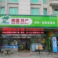 加盟海南特產(chǎn)連鎖店