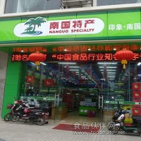 現(xiàn)在開店做有特色的產(chǎn)品就找海南南國食品公司做海南特產(chǎn)專賣