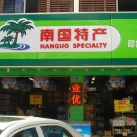 南國食品推出海南特產(chǎn)加盟 又一致富好項目