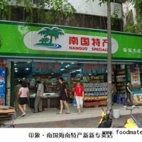 特色食品企業(yè)海南南國食品公司誠招海南特產(chǎn)連鎖專賣店加盟