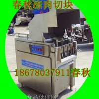 切塊機(jī)價(jià)格 雞鴨肉切塊機(jī) 凍肉切塊機(jī) 全自動(dòng)切塊機(jī) 切塊機(jī)生產(chǎn)廠家
