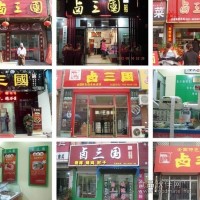 特色鹵菜加盟店營銷三大招  讓你輕松創(chuàng)業(yè)