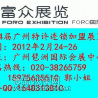 2012第二十四屆廣州特許連鎖加盟展覽會