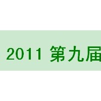 2011第九屆中國(漯河)食品博覽會