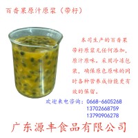 大量供應(yīng)百香果原漿 帶籽百香果漿 無籽百香果汁