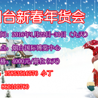 煙臺(tái)年貨會(huì)、年貨會(huì)、煙臺(tái)新年采購(gòu)會(huì)