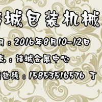 諸城包裝展 諸城機(jī)械展  山東機(jī)械展