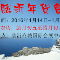 臨沂年貨會(huì) 臨沂年貨展銷會(huì)