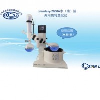 旋轉(zhuǎn)蒸發(fā)儀xiandesy-2000A【水/油兩用型】
