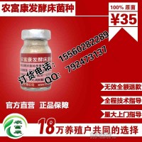 農(nóng)富康發(fā)酵床養(yǎng)豬菌種廠家直銷