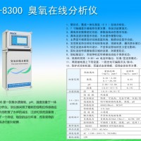 POZ-8300臭氧在線分析儀