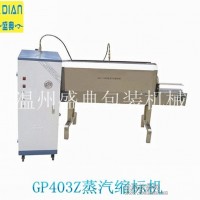 GP403Z蒸汽瓶身標(biāo)簽收縮包裝機(jī)包裝機(jī)械廠家專業(yè)生產(chǎn)定制