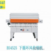 廠家直銷(xiāo)BS4525型下循環(huán)風(fēng)PE膜收縮包裝機(jī)