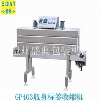 GP403瓶身標(biāo)簽收縮包裝機(jī)包裝機(jī)械廠家專業(yè)生產(chǎn)定制