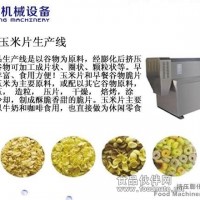 玉米片早餐谷物生產(chǎn)線