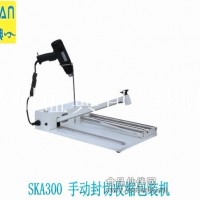 專業(yè)生產(chǎn)定制手動(dòng)SKA300 封切收縮包裝機(jī)
