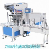 專業(yè)生產(chǎn)定制全自動(dòng)ST6030AF袖口式氣動(dòng)套膜封切收縮包裝機(jī)