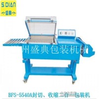 專業(yè)生產(chǎn)定制BSF5540A套膜封切收縮二合一包裝機(jī)