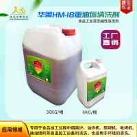 供應(yīng)華美-18重油污清洗劑