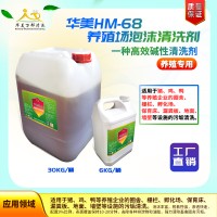 供應(yīng)華美HM-68養(yǎng)殖場清洗劑