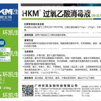 食品接觸級(jí)：HKM過(guò)氧乙酸消毒液