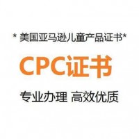 美國兒童產(chǎn)品證書CPC認(rèn)證