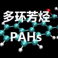 東莞多環(huán)芳烴PAHS檢測(cè)
