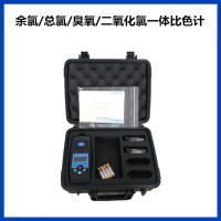 消毒劑殘留檢測(cè)儀（余氯 總氯 臭氧 二氧化氯）消毒殘余一體儀