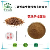 菟絲子提取物廠家供應(yīng) 菟絲子皂甙 菟絲子多糖30% 菟絲子粉