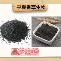 黑芝麻粉供應 寧夏黑芝麻熟粉批發(fā) 代餐粉 黑芝麻提取物