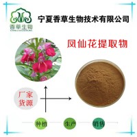 鳳仙花提取物 鳳仙花粉98%批發(fā) 鳳仙花濃縮 浸膏粉