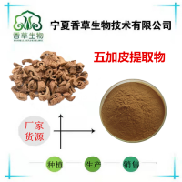 五加皮提取物浸膏粉廠家批發(fā)速溶五加皮粉98% 五谷皮提取物