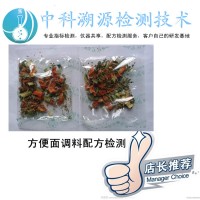 方便面調(diào)料成分分析配方檢測報告