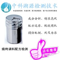 燒烤調(diào)料配方檢測成分分析鑒定