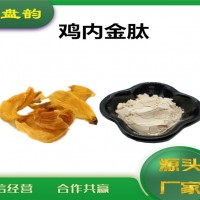 雞內(nèi)金提取物 雞內(nèi)金肽 生產(chǎn)廠家